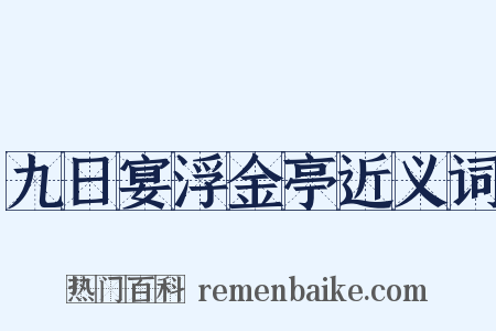 九日宴浮金亭近义词是什么意思的图片